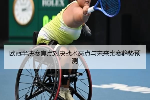 欧冠半决赛焦点对决战术亮点与未来比赛趋势预测